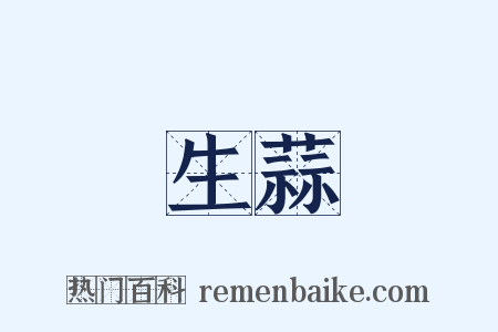 生蒜是什么意思的图片